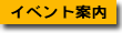 イベント