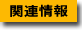 関連情報