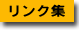 リンク