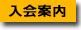 入会
